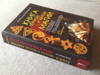 Александра Крючкова: Книга Черной и Белой магии. Иная Реальность