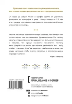 Чарльз Петцольд: Код. Тайный язык информатики