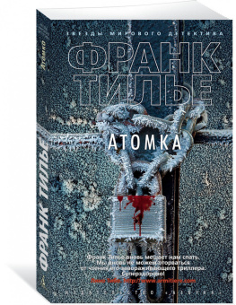 Франк Тилье: Атомка