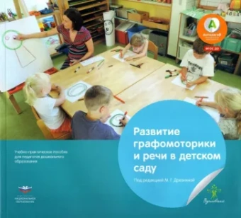 Эстрайхер, Френцель: Развитие графомоторики и речи в детском саду. Истории в стихах для занятий рисованием. ФГОС ДО