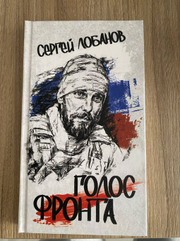 Сергей Лобанов: Голос фронта