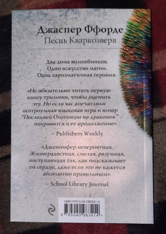 Джаспер Ффорде: Песнь Кваркозверя