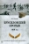 Максим Оськин: Брусиловский прорыв. 1916 год