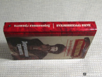 Далия Трускиновская: Деревянная грамота