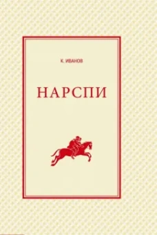 Константин Иванов: Нарспи. Поэма на чувашском языке