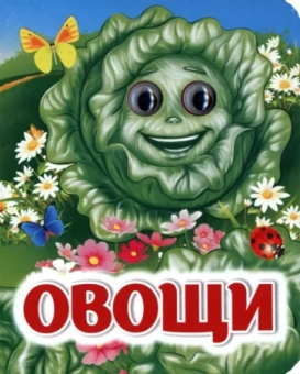 И. Панасюк: Овощи