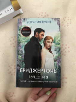 Джулия Куин: Герцог и я