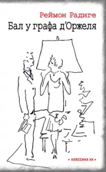 Реймон Радиге: Дьявол во плоти. Бал у графа д'Оржеля