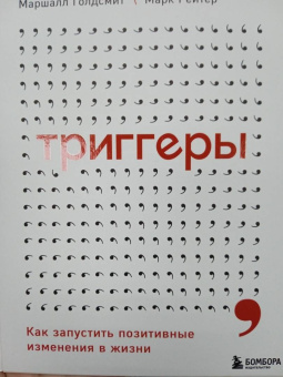 Голдсмит, Рейтер: Триггеры. Как запустить позитивные изменения в жизни