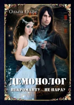 Ольга Олие: Демонолог некроманту… Не пара?