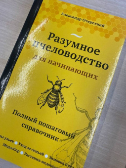 Александр Очеретний: Разумное пчеловодство для начинающих. Полный пошаговый справочник