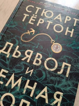 Стюарт Тёртон: Дьявол и темная вода