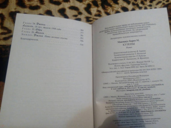 Карен Макманус: Кузены