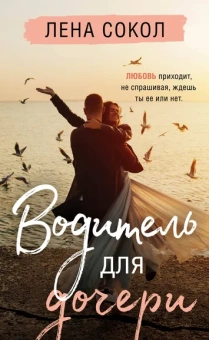 Сокол Лена: Водитель для дочери