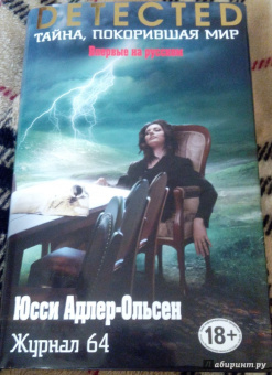 Юсси Адлер-Ольсен: Журнал 64