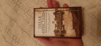 Тихая пристань. Дневник русской поэзии