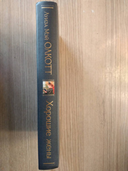 Луиза Олкотт: Хорошие жены