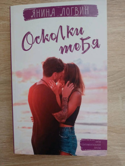 Янина Логвин: Осколки тебя