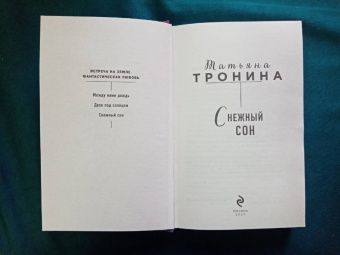 Татьяна Тронина: Снежный сон