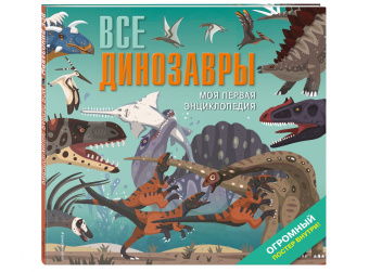 Дора Мартин: Все динозавры. Моя первая энциклопедия