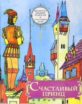 Уайльд, Андерсен, Аксаков: Счастливый принц. Сборник сказок