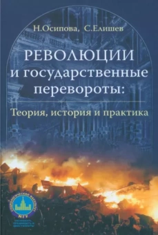 Осипова, Елишев: Революции и государственные перевороты. Теория, история и практика