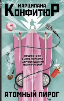 Марципана Конфитюр: Атомный пирог