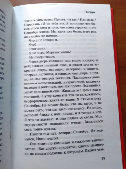 Дэйзи Джонсон: Сестры