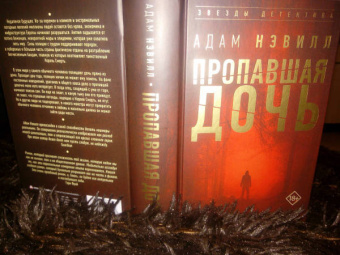 Адам Нэвилл: Пропавшая дочь