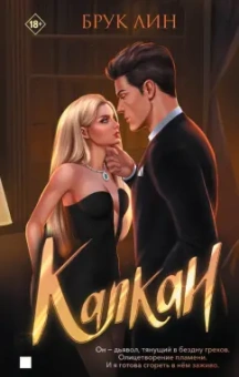 Брук Лин: Капкан