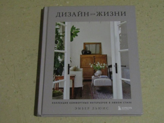 Льюис, Чен: Дизайн для жизни. Коллекция комфортных интерьеров в любом стиле