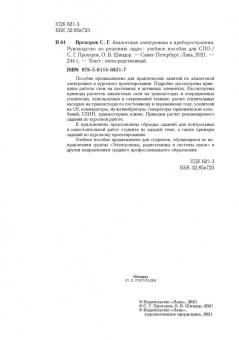 Прохоров, Шиндор: Аналоговая электроника в приборостроении. Руководство по решению задач. Учебное пособие. СПО