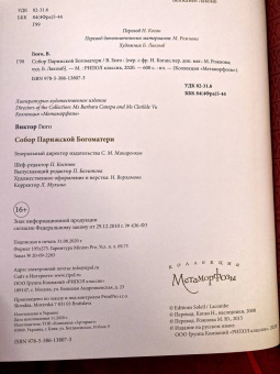 Виктор Гюго: Собор Парижской Богоматери