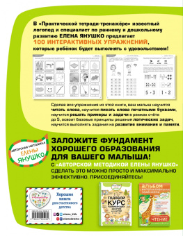 Елена Янушко: 4+ 100 упражнений для детей от 4 до 5 лет. Практическая тетрадь-тренажёр