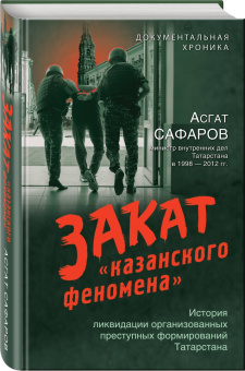 Асгат Сафаров: Закат «казанского феномена»