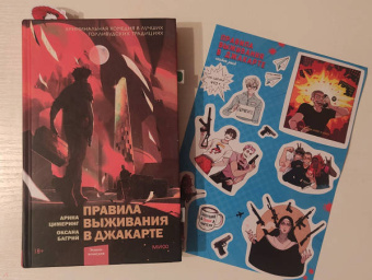 Цимеринг, Багрий: Правила выживания в Джакарте