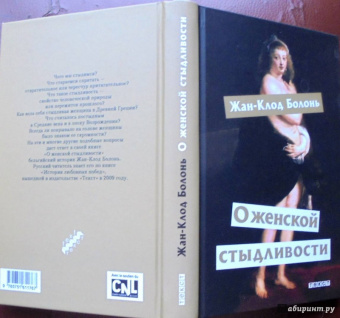 Жан-Клод Болонь: О женской стыдливости. Женщины скрытые, раскрытые, распознанные
