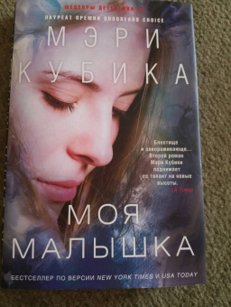 Мэри Кубика: Моя малышка