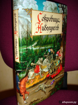 Балобанова, Петерсон: Сокровища Нибелунгов