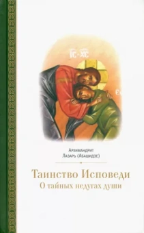 Лазарь Архимандрит: Таинство исповеди. О тайных недугах души