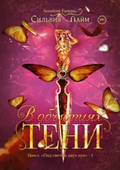 Сильвия Лайм: В объятиях Тени
