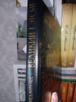 Фрэнсис Фицджеральд: Великий Гэтсби