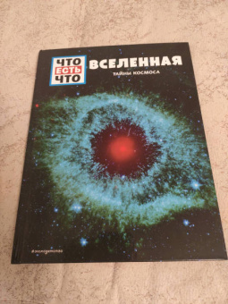 Манфред Баур: Вселенная. Тайны Космоса