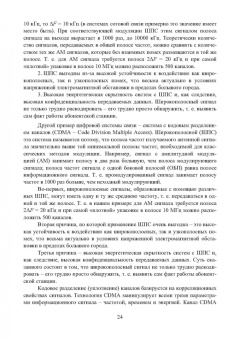 Александр Грибанов: Помехозащищенность систем связи. Учебное пособие