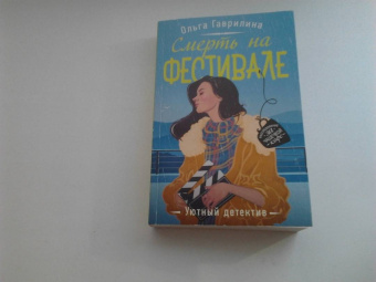 Ольга Гаврилина: Смерть на фестивале