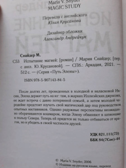 Мария Снайдер: Испытание магией