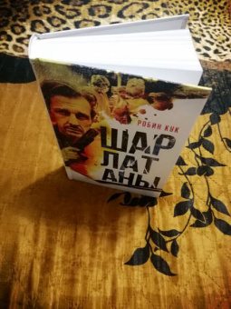 Робин Кук: Шарлатаны