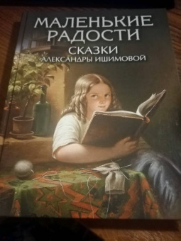 Александра Ишимова: Маленькие радости. Сказки Александры Ишимовой