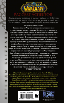 Ричард Кнаак: World of Warcraft. Рассвет Аспектов