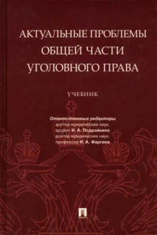 Подройкина, Грошев, Фаргиев: Актуальные проблемы Общей части уголовного права. Учебник